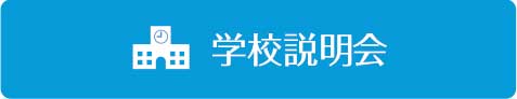 学校見学・説明会