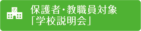 学校見学・説明会