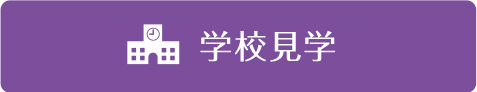 学校見学